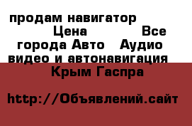 продам навигатор Navitel A731 › Цена ­ 3 700 - Все города Авто » Аудио, видео и автонавигация   . Крым,Гаспра